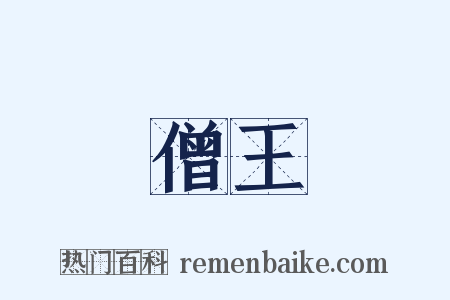 僧王是什么意思的图片